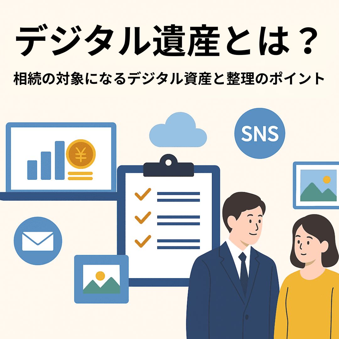デジタル遺産とは？相続の対象になるデジタル資産と整理のポイント - OWL行政書士事務所